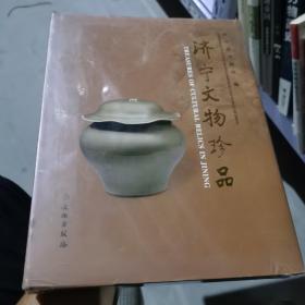 济宁文物珍品