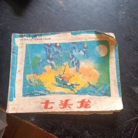 连环画《七头龙 意大利童话》 （上海人民美术出版社）（包邮）