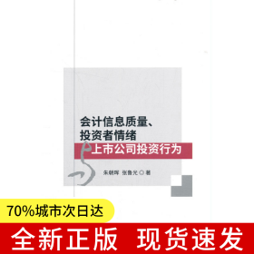 會(huì)計(jì)信息質(zhì)量、投資者情緒與上市公司投資行為