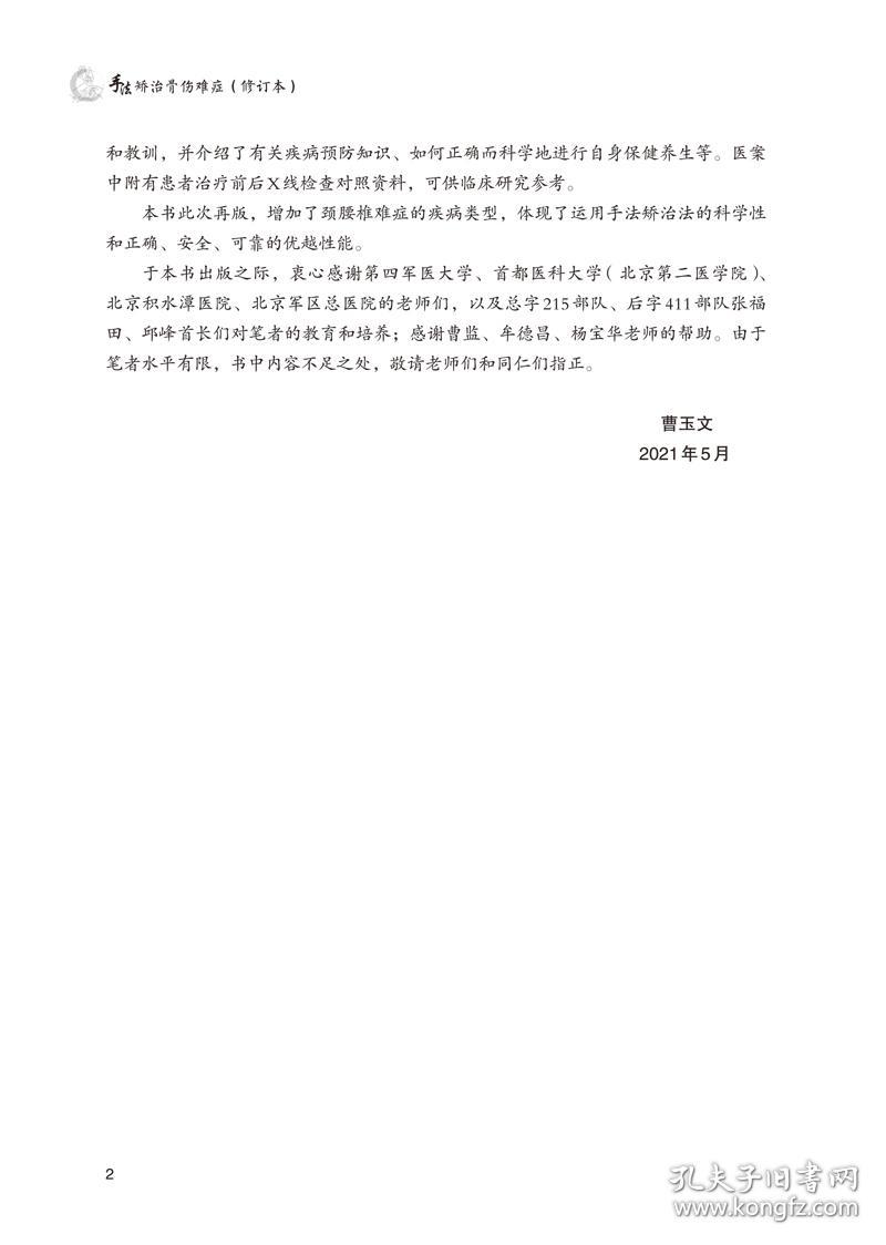 手法矫治骨伤难症 普通图书/医药卫生 曹玉文 中国医 9787513261616