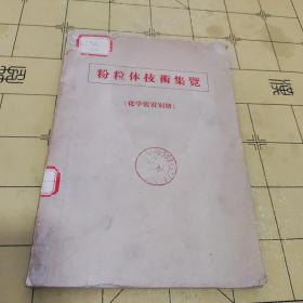 粉粒体技术集览(化学装置别册)日文