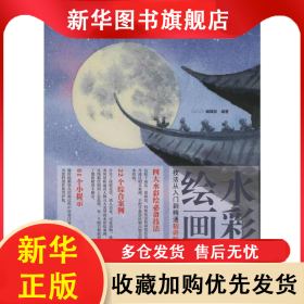 水彩绘画技法从入门到精通 精讲版 GOOD COLOR编辑部 9787559202895 北京美术摄影出版社