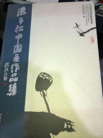 中国国家画院精品书系：冯今松中国画作品集封面微黄