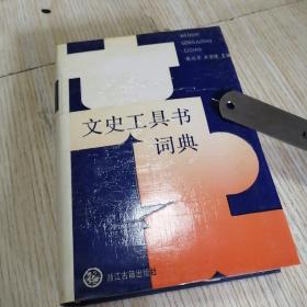 文史工具书词典