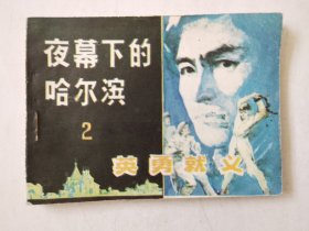 连环画：夜幕下的哈尔滨之二，绘画：王存信、王绘，黑龙江美术1984一版一印