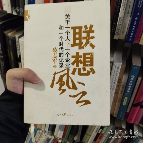 联想风云：关于一个人、一个企业和一个时代的记录