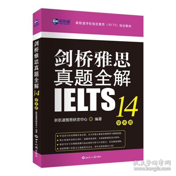 剑桥雅思真题全解14：学术类新航道IELTS考试真题精讲