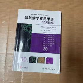 肾脏病学实用手册：30天速成