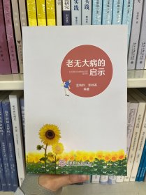 老無大病的啟示