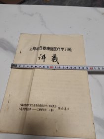 上海市伤残康复医疗学习班讲义