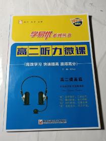 学易优•高二听力微课（提高篇，内附光盘样盘），品好无写划，光盘试听了，可以播放