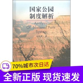 國家公園制度解析