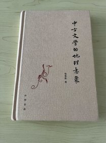 中古文学的地理意象