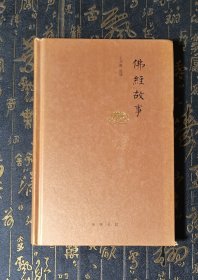 佛经故事