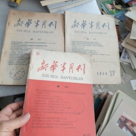 新华半月刊＜三本合售＞