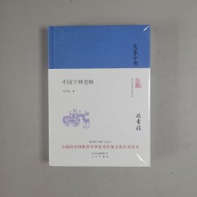 大家小书 中国字典史略（精装本）