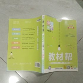 小学数学：六年级上（RJ漫画全彩）/教材帮