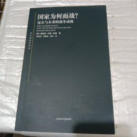 国家为何而战？：过去与未来的战争动机