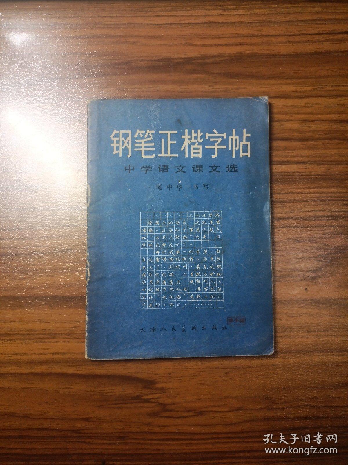 钢笔正楷字帖 中学语文课文选