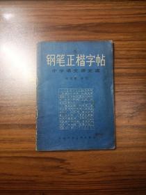 钢笔正楷字帖 中学语文课文选