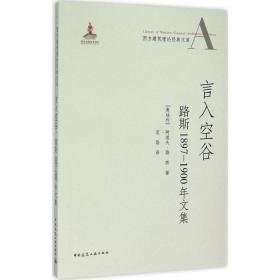 言入空谷 建筑工程 (奥)阿道夫·路斯 著;范路 译 新华正版