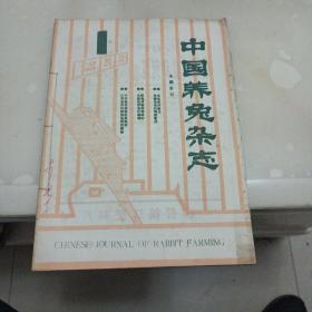 中国养兔杂志1986年1-4