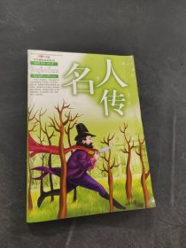 名人传