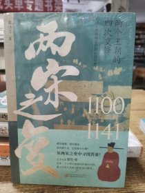 两宋之变（文史作家、头条大号覃仕勇全新力作，双封典藏版，附赠大事时间表）