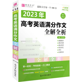 2016高考英语满分作文全解全析（GS16）