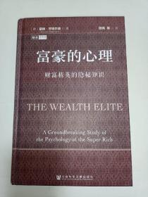富豪的心里：财富精英的隐秘知识（精装厚册，3印！）