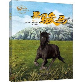 【正版新书】百年经典动物小说：黑骏马