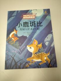 小鹿斑比&