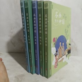 艺眼千年：名画里的中国5册合售
