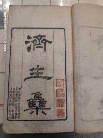 湖南宁乡刻本《济生集》三册合订一厚册一套全。