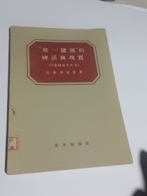 “统一欧洲”的神话与现实（自拿破仑至今日）