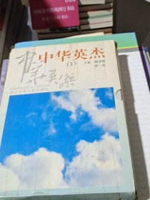 中华英杰.1 （全十本）