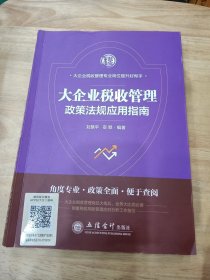 大企业税收管理政策法规应用指南刘慧平