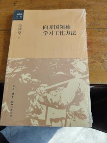 向开国领袖学习工作方法