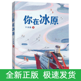 你在冰原（福建省暑期推荐）|”大国重器“雪龙号”在世界尽头的破冰故事