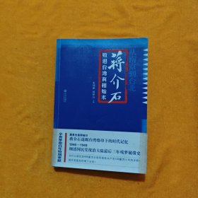 从南京到台北：蒋介石败退台湾真相始末