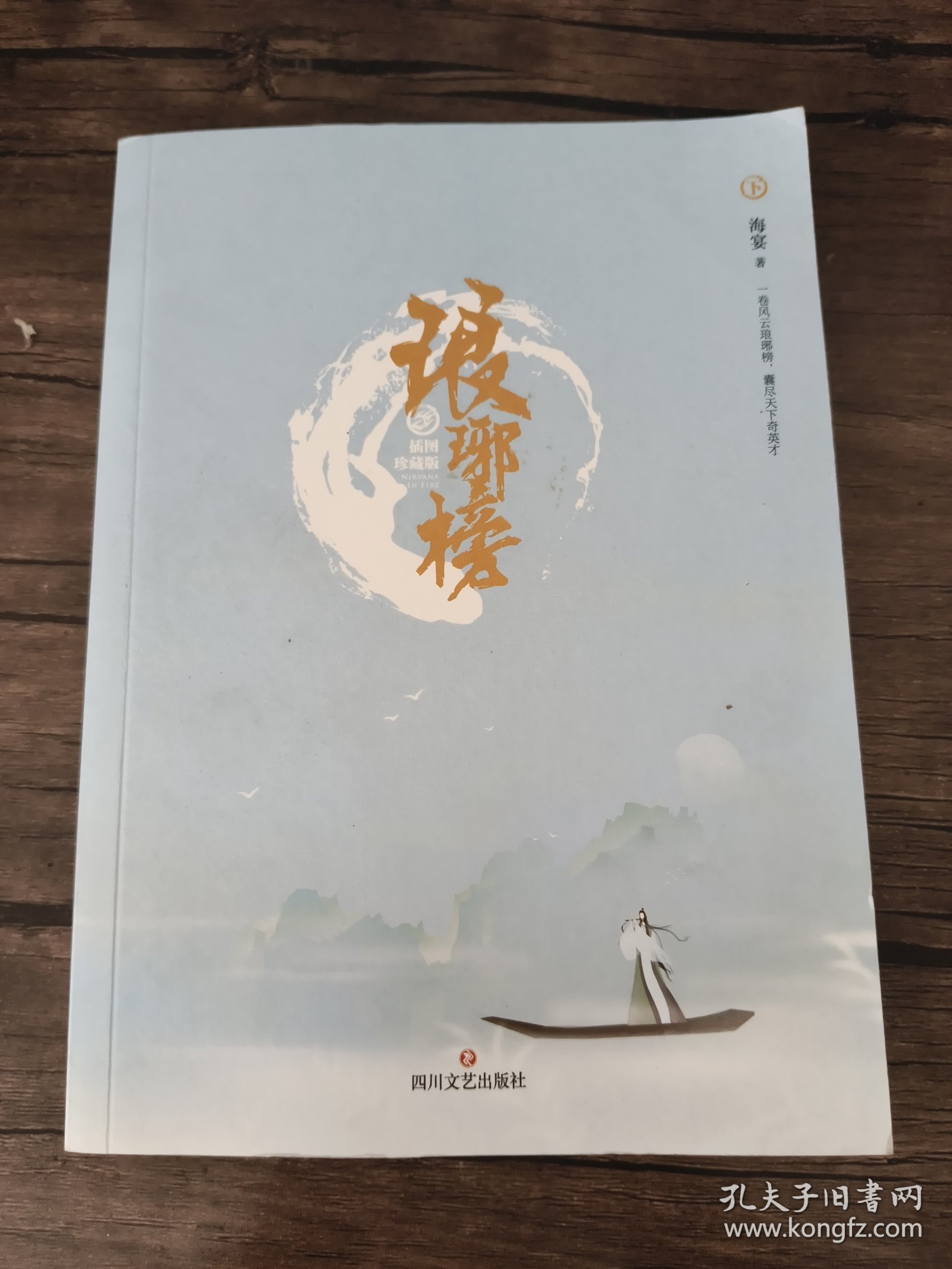 琅琊榜（插图珍藏版）（下册）（一卷风云琅琊榜，囊尽天下奇英才。胡歌、王凯、吴磊 、刘涛主演的古装剧电视剧《琅琊榜》原著小说。）