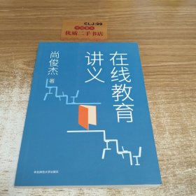 在线教育讲义（北京大学教育学院尚俊杰老师撰写）