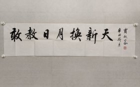 中国书协理事，著名书法家，贾起家书法《敢叫日月换新天》34*137cm，软片。 贾起家，生于夏县。毕业于山西师范大学古汉语语言文学专业。现为中国书协理事、中国文联牡丹书画艺术委员会常务副秘书长，二级美术师。（保真书画）