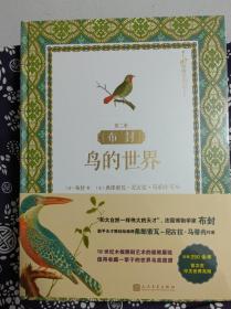 博物艺术志  布封：鸟的世界  第二册