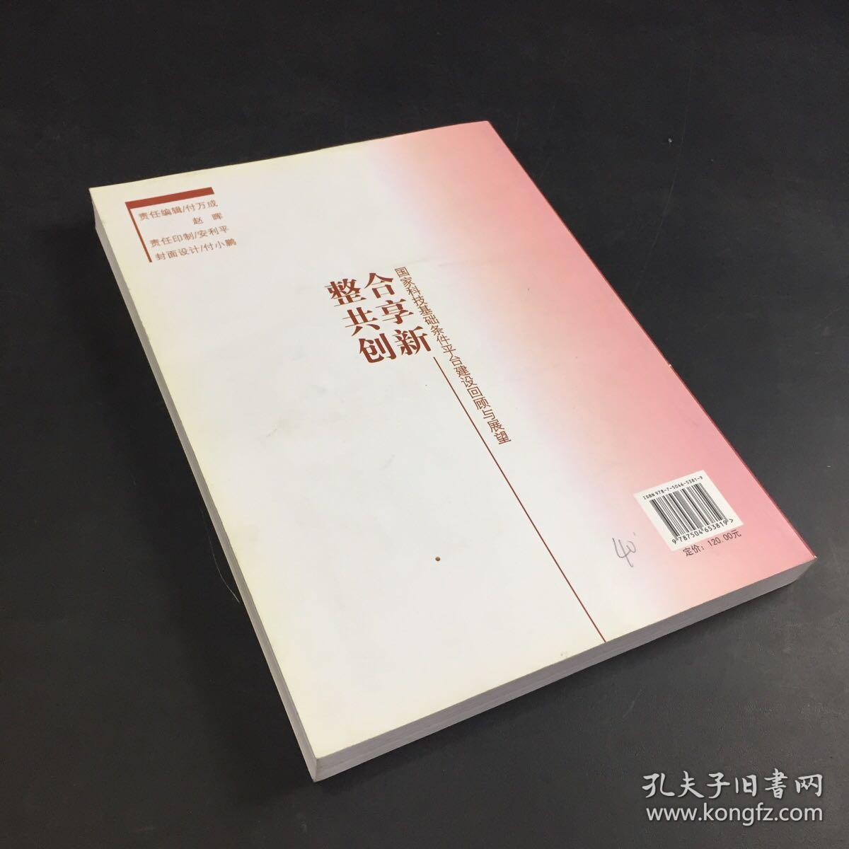 整合  共享  创新  国家科技基础条件平台建设回顾与展望