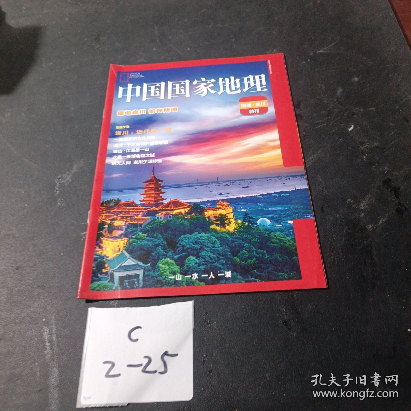 中国国家地理 南通崇川特刊