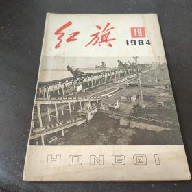 红旗 1984 18