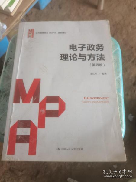 电子政务理论与方法（第四版）/公共管理硕士（MPA）系列教材