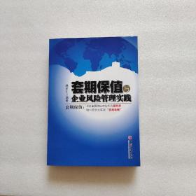 套期保值与企业风险管理实践：套期保值：为企业提供应对危机的“避风港”，助中国企业实现“蓝海战略”。