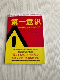 第一意识 铸造安全管理的红线